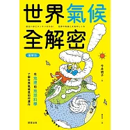 世界氣候全解密(圖解版)-從地理和地球科學了解世界氣候是如何運作 (電子書)