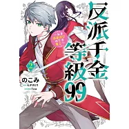反派千金等級99~我是隱藏頭目但不是魔王~(02) (電子書)