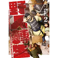 野人轉生(02) (電子書)