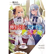 轉生公主與天才千金的魔法革命(04) (電子書)
