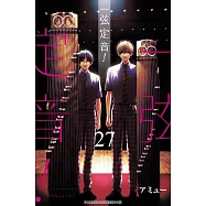 一弦定音!(27) (電子書)