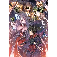 骸骨騎士大人異世界冒險中(10) (電子書)