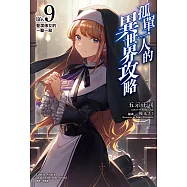 孤單一人的異世界攻略(9) (電子書)