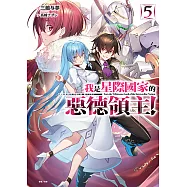 我是星際國家的惡德領主!(5) (電子書)