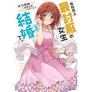 我和班上最討厭的女生結婚了。(3) (電子書)
