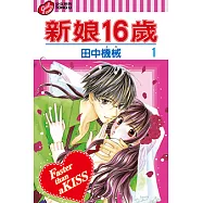 新娘16歲 (1) (電子書)