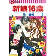 新娘16歲 (6) (電子書)