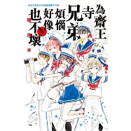 為齋王寺兄弟煩惱好像也不壞(4) (電子書)