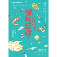 攏吼蕊啦!我那荒謬又精彩的料理與人生：移住法國 × 考證照 × 找工作 × 自媒體，一場旅外學廚大冒險 (電子書)