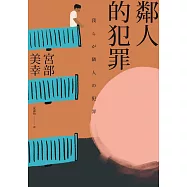 鄰人的犯罪(2023年新版) (電子書)