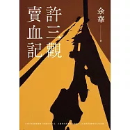 許三觀賣血記(新版) (電子書)