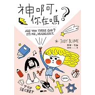 神啊，你在嗎? (電子書)