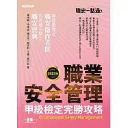 職安一點通|職業安全管理甲級檢定完勝攻略|2023版 (電子書)