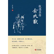 抗倭名將俞大猷 (電子書)