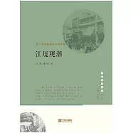 江廈觀潮：甬上商貿盛衰的世事滄桑 (電子書)