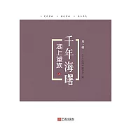 湖上望族：上 (電子書)