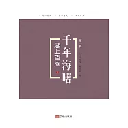 湖上望族：下 (電子書)