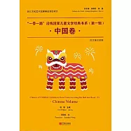 &ldquo;一帶一路&rdquo;沿線國家兒童文學經典書系&middot;中國卷 (電子書)
