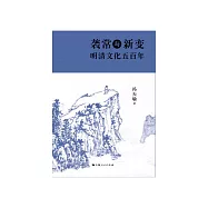 袭常与变新：明清文化五百年 (電子書)