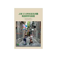 上海15分钟社区生活圈规划研究与实践 (電子書)