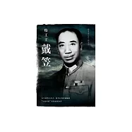 特工王戴笠 (電子書)