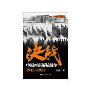 决战.中原西南解放战争：1945~1951 (電子書)