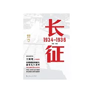长征：1934—1936 (電子書)