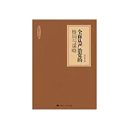 全面从严治党的格局与谋略 (電子書)