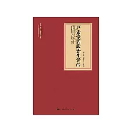 严肃党内政治生活的顶层设计 (電子書)