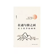 在通与独之间：庄子哲学的阐明 (電子書)