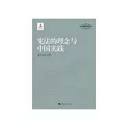 宪法的理念与中国实践 (電子書)