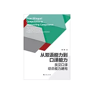 从双语能力到口译能力：英汉口译综合能力建构 (電子書)