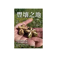 豐壤之地：四步農法的如實滋味 (電子書)