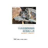 不再當個無助的專業助人者：親愛的好撒馬利亞人，記得照顧好你自己! (電子書)