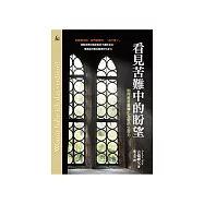 看見苦難中的盼望：如何將苦難轉化為愛的生命力 (電子書)