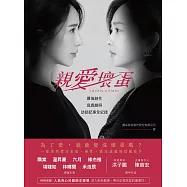 親愛壞蛋Lovely villain ：幕後創作+寫真劇照+訪談記事全紀錄(隋棠、温昇豪、六月、修杰楷、項婕如、林暉閔、禾浩辰，領銜主演) (電子書)