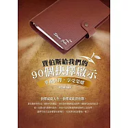 賈伯斯給我們的90個抉擇啟示 (電子書)