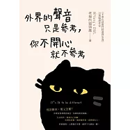 外界的聲音只是參考，你不開心就不參考 (電子書)