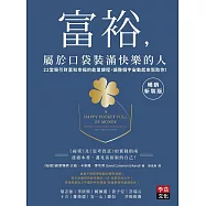 富裕，屬於口袋裝滿快樂的人【暢銷新裝版】：22堂吸引財富和幸福的能量課程，讓整個宇宙動起來幫助你! (電子書)