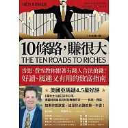 10條路，賺很大【全新增訂版】 (電子書)