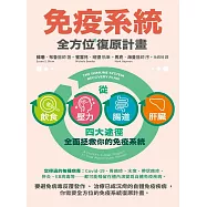 免疫系統全方位復原計畫：從飲食、壓力、腸道、肝臟四大途徑全面拯救你的免疫系統(二版) (電子書)