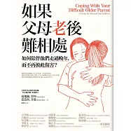 如果父母老後難相處：如何陪伴他們走過晚年，而不再彼此傷害?(二版) (電子書)