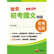 113年搶救初考國文特訓[初考地方五等] (電子書)