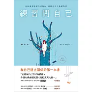 練習問自己：關於我，Me & Myself(好好對話版) (電子書)