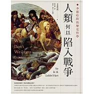 人類何以陷入戰爭：李德哈特的歷史哲學 (電子書)