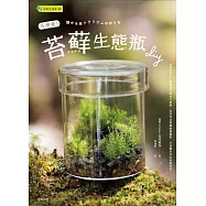 苔療癒!苔蘚生態瓶DIY (電子書)