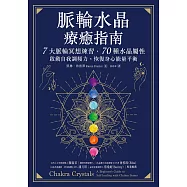 脈輪水晶療癒指南：7大脈輪冥想練習‧70種水晶屬性，啟動自我調頻力，恢復身心能量平衡 (電子書)