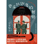 要求特別多的餐廳：尋回失落初心的澄淨原野，宮澤賢治經典短篇集【經典紀念版】 (電子書)