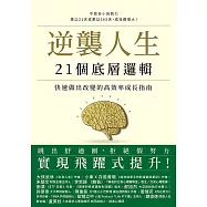 逆襲人生21個底層邏輯：快速做出改變的高效率成長指南 (電子書)