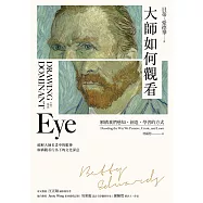 大師如何觀看：解構我們感知、創造、學習的方式 (電子書)